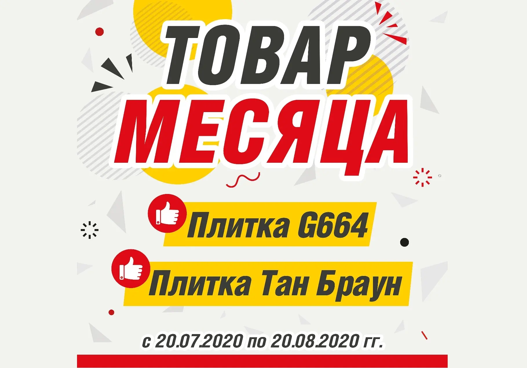 АКЦИЯ! Товар месяца! (Акция завершена)