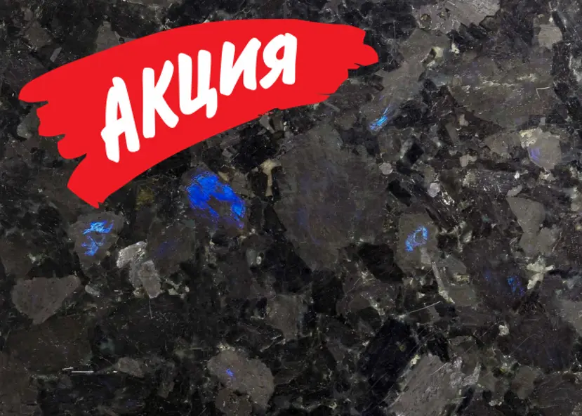 Снижение цены на гранит Волга Блю (Volga Blue)!