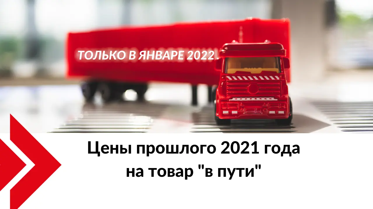 До конца января на товар «в пути» действуют цены прошлого года! (Акция завершена)