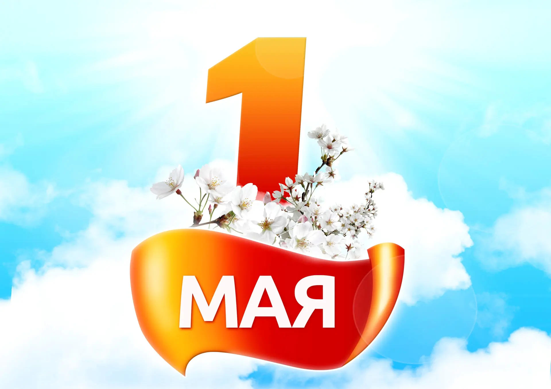 Поздравляем Вас с днем трудящихся!
