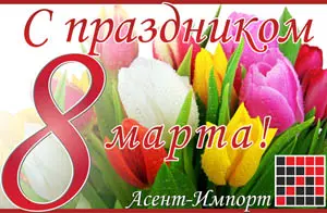 C праздником Весны, днем 8 марта!