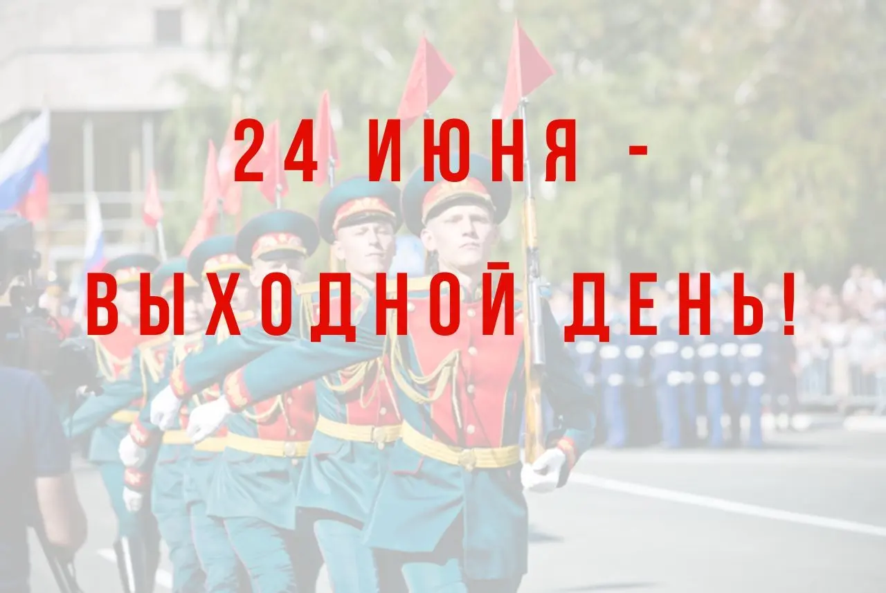 График работы 24 июня 2020 г.