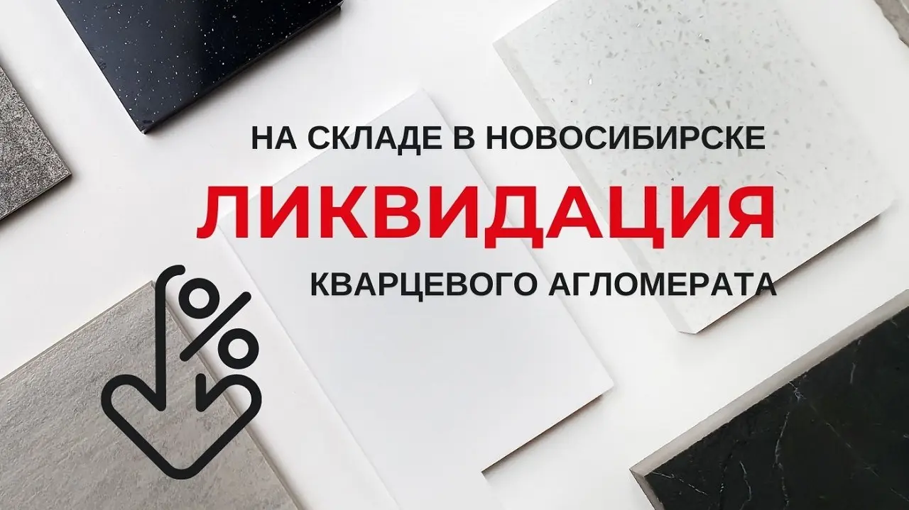 Закрываем направление кварцевого агломерата! (Акция завершена)