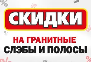 Скидка на гранитные полосы и слэбы. (Акция завершена)