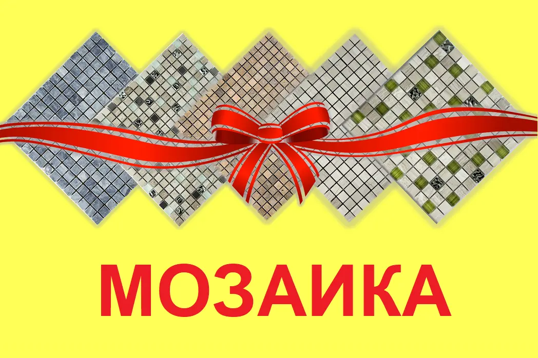 Распродаем мозаику по себестоимости!