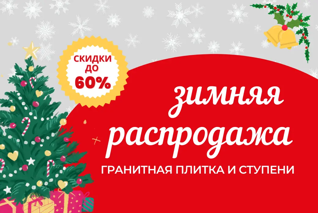 Зимний SALE (Акция завершена)