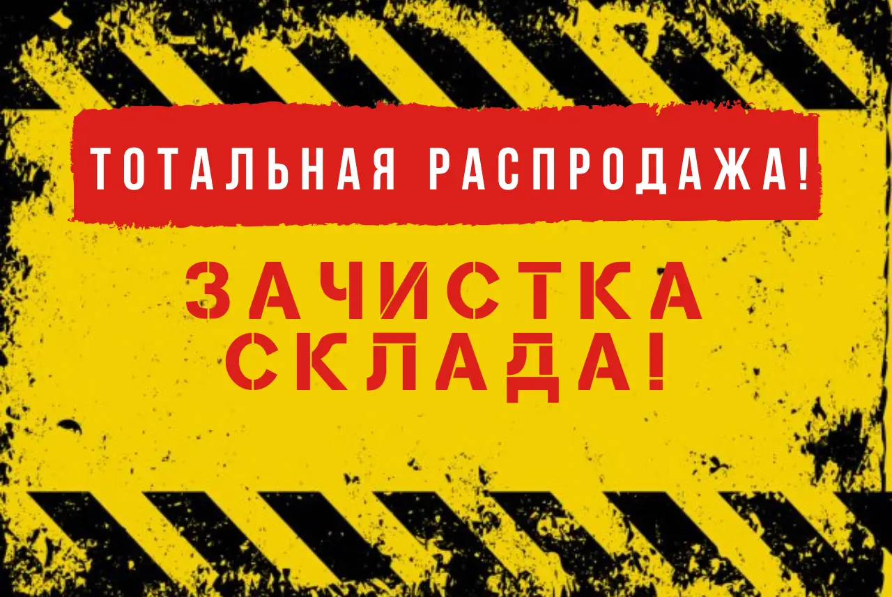 Грандиозная распродажа складских остатков! (Акция завершена)
