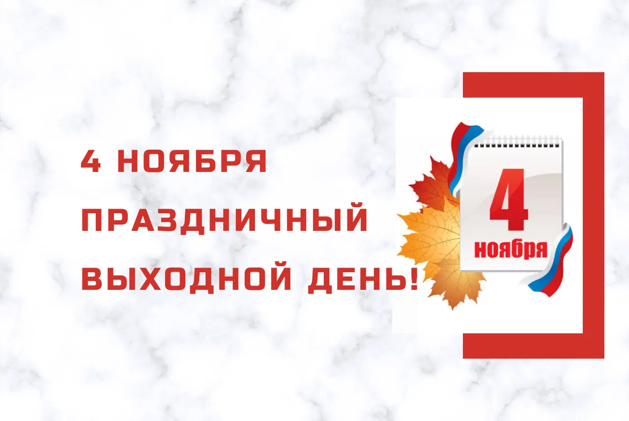 График работы 4 ноября.