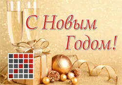 С Новым годом, друзья! (+ график работы в январе)