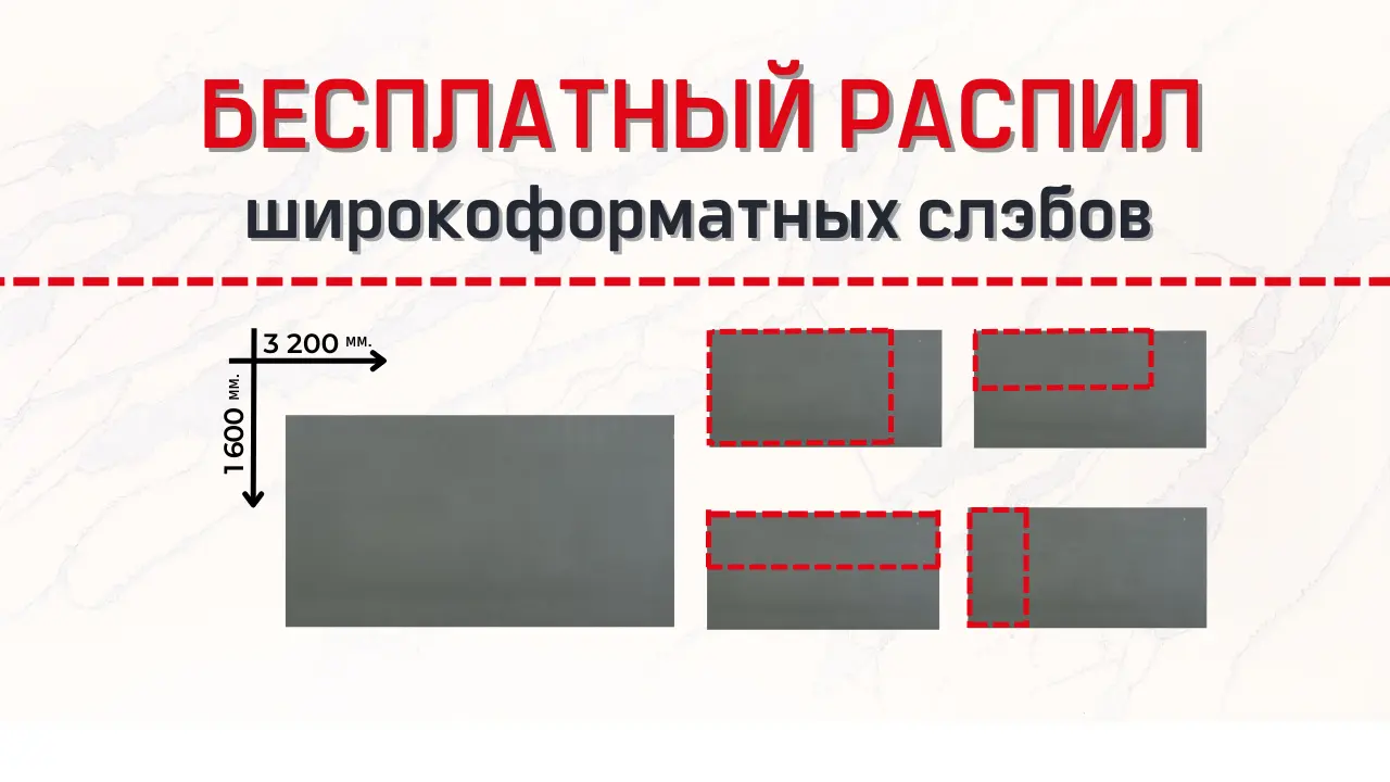 Бесплатный распил широкоформатных слэбов!
