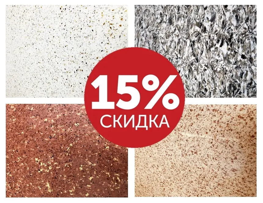 Кварцевый агломерат со скидкой 15%