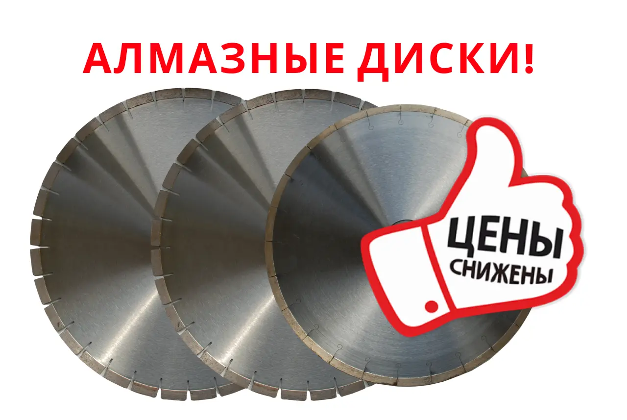 Снижение цены на алмазные диски! (Акция завершена)